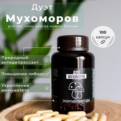Специальный препарат Энергия Природы Дуэт Мухомора 100 капсул